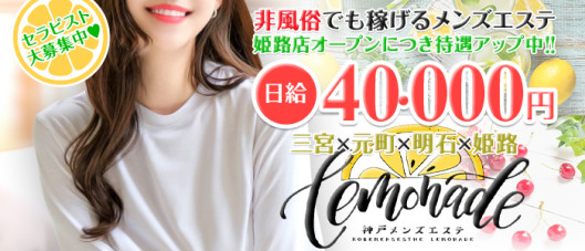 Lemonade (レモネード)神戸