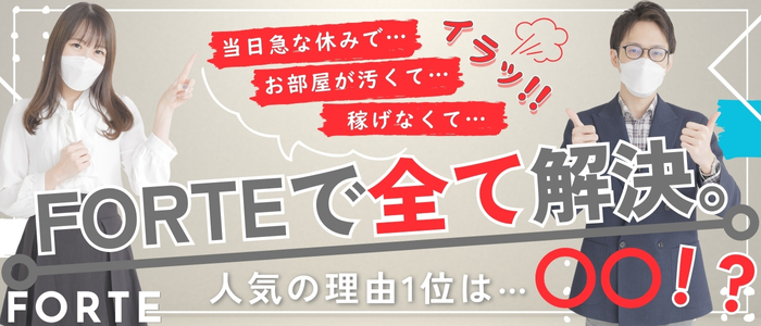 FORTE(フォルテ)の求人情報