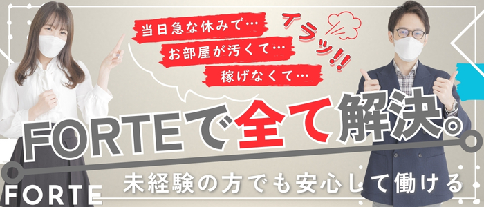 FORTE(フォルテ)の求人情報