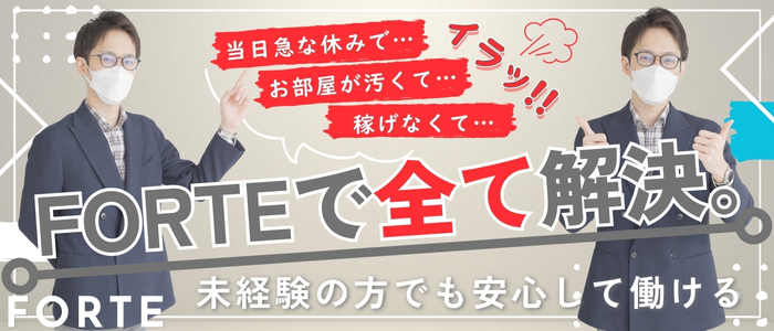 FORTE(フォルテ)