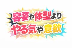 その意欲を大切にします！