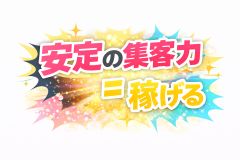 集客力が安定してます！