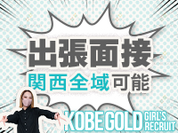 KOBE GOLD（神戸ゴールド）で働くメリット3