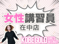KOBE GOLD（神戸ゴールド）で働くメリット5