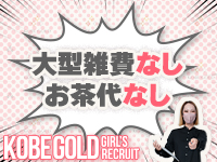 KOBE GOLD（神戸ゴールド）で働くメリット8