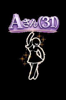 A（31歳/会社員兼主婦）
