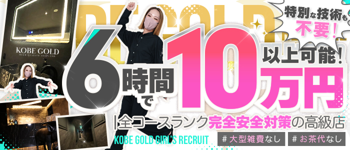 KOBE GOLD（神戸ゴールド）の体験入店求人画像