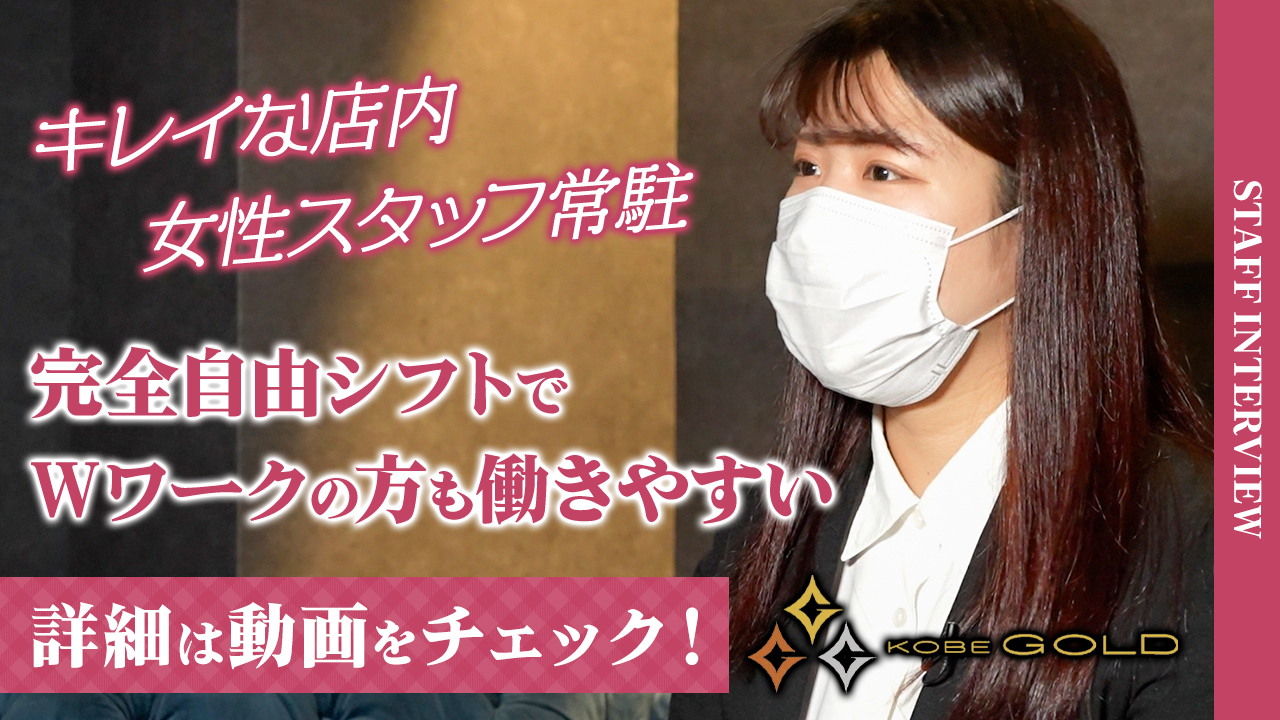 KOBE GOLDの求人動画