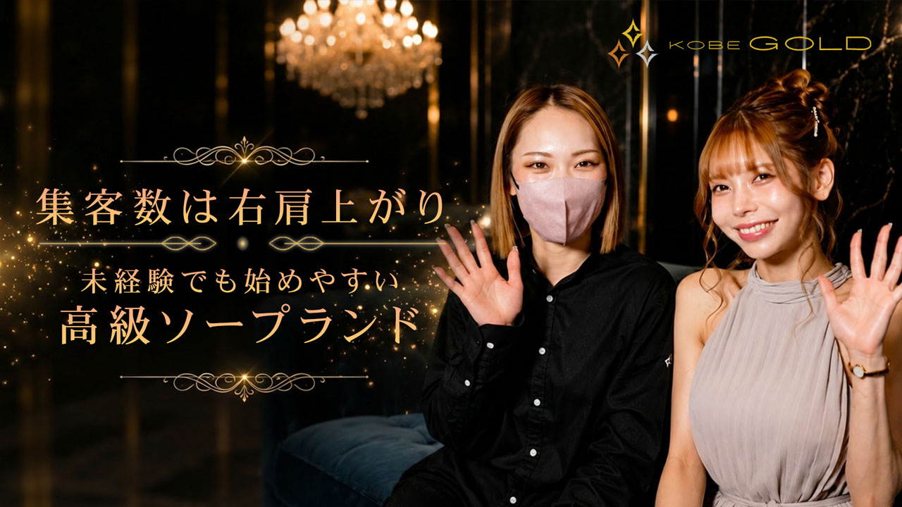 KOBE GOLDの求人動画