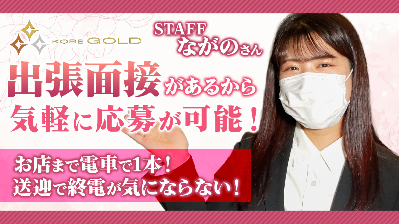 KOBE GOLDの求人動画
