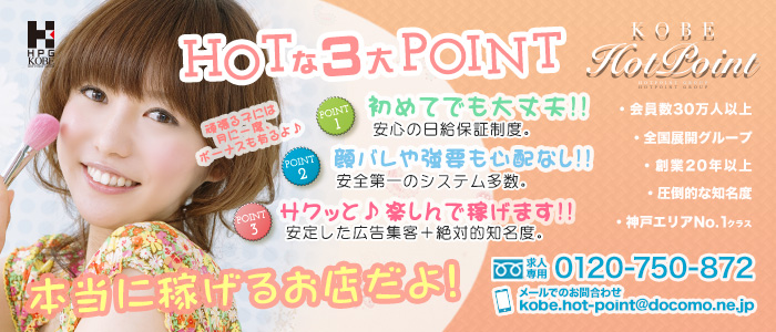 神戸ホットポイント