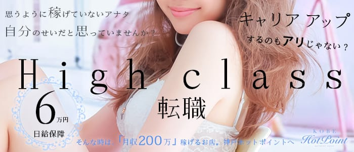 神戸ホットポイント