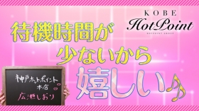 神戸ホットポイントに在籍する女の子のお仕事紹介動画