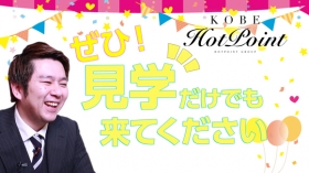 神戸ホットポイントのスタッフによるお仕事紹介動画