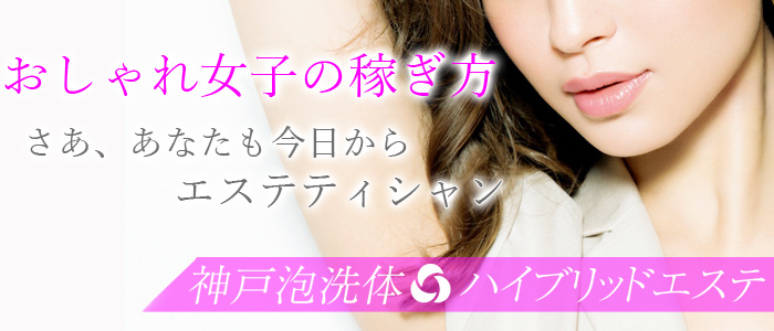 神戸泡洗体ハイブリッドエステ