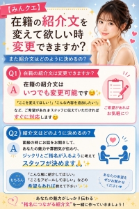 【みんクエ】在籍の紹介文を変えて欲しい時変更できますか？また紹介文はどのように決めるの？のアイキャッチ画像