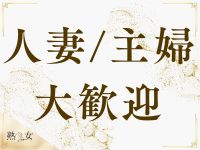 熟女で働くメリット2