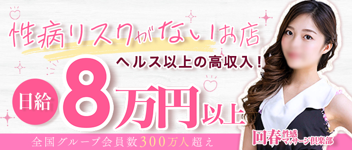神戸回春性感ﾏｯｻｰｼﾞ俱楽部(ｽﾀｰｸﾞﾙｰﾌﾟ)の求人画像