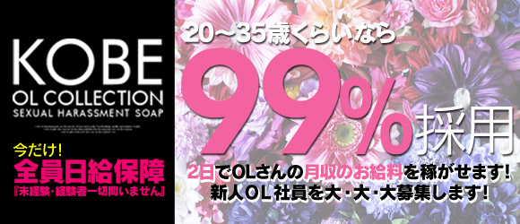 神戸OLコレクション