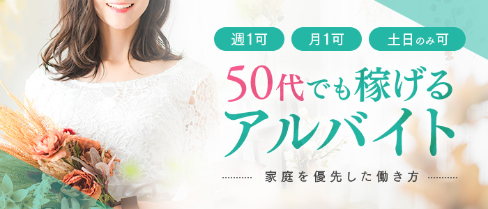 おもてなし妻の人妻・熟女求人画像