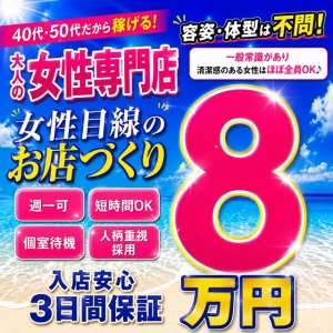 🔰期間限定特典🔰 3日間で8万円保証キャンペーン実施中！のアイキャッチ画像