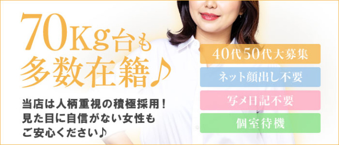 おもてなし妻のぽっちゃり求人画像