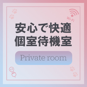 待機室のご紹介です♪のアイキャッチ画像