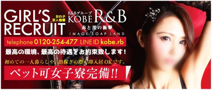 神戸 R＆B