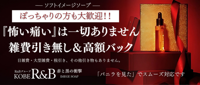 神戸 R&Bのぽっちゃり求人画像