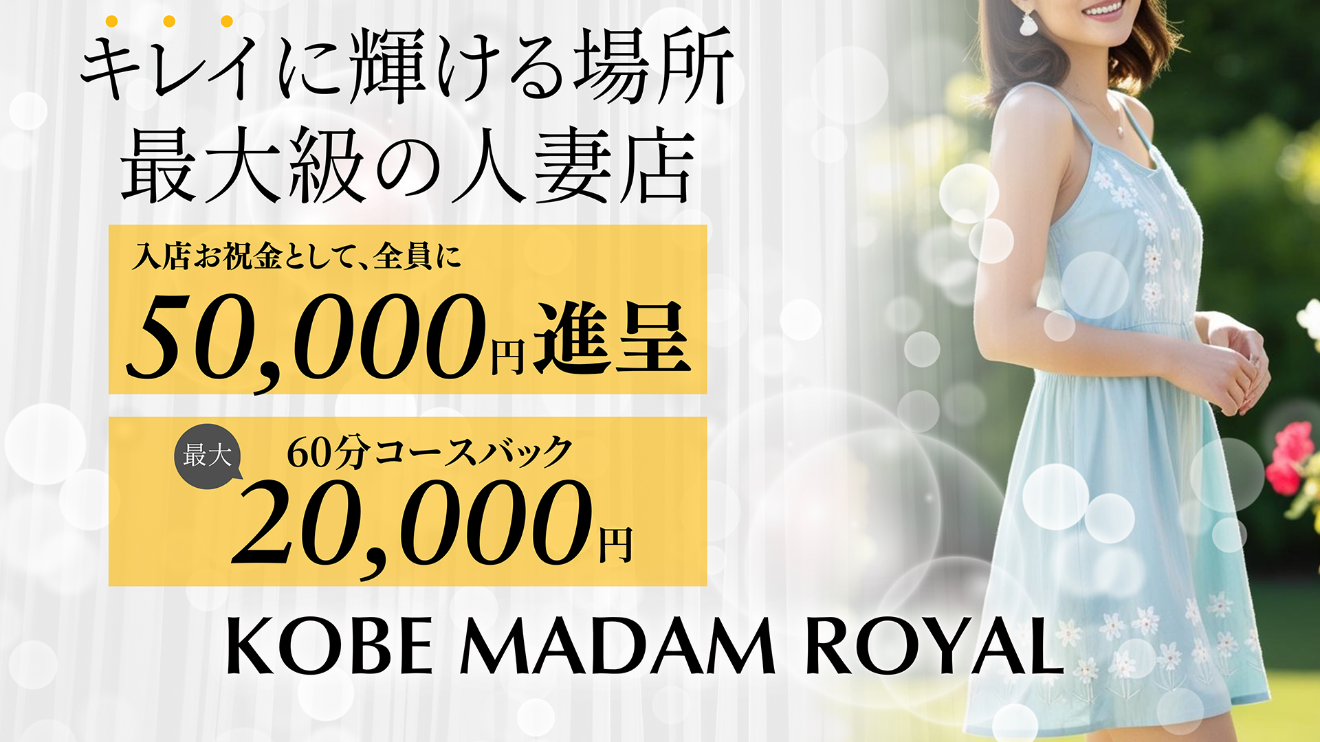 神戸マダムロイヤルの求人画像