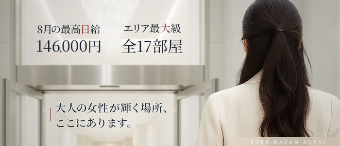 神戸マダムロイヤル