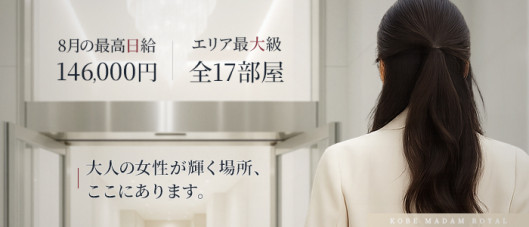 神戸マダムロイヤル