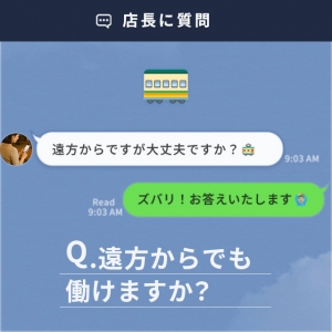 🚃 遠方からでも働けますか？のアイキャッチ画像