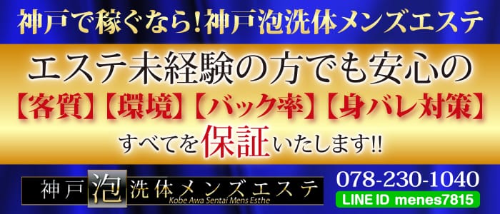 神戸泡洗体メンズエステ