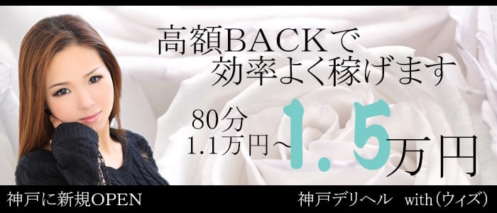 神戸デリヘル ウィズ