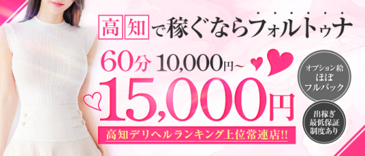 フォルトゥナ-Fortuna-(高知)の求人情報