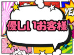 優しいお客様★