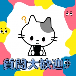 お気軽にご相談ください(●&acute;&omega;｀●)のアイキャッチ画像