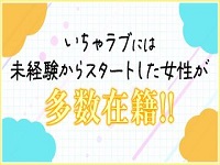 いちゃラブ リーズナブルなときめきをで働くメリット5