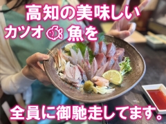 カツオをご馳走します