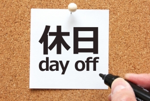 休みの日（パート2）のアイキャッチ画像