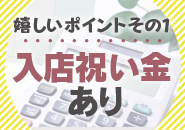 入店祝い金有り！