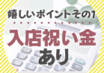 入店祝い金有り!