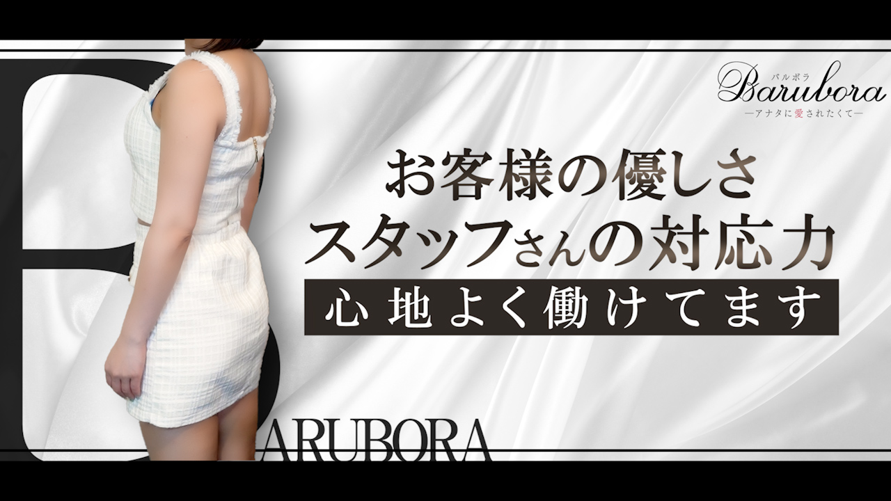 BARUBORAの求人動画