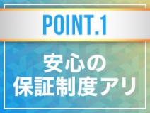 保証制度はこちら！