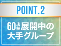 大手グループ直営店です！
