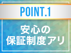保証制度はこちら！