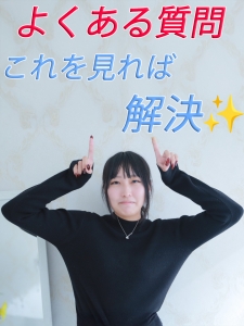 よくある質問はこちら★のアイキャッチ画像