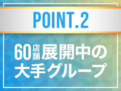 大手グループ直営店です！