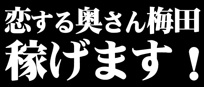 恋する奥さん 梅田店